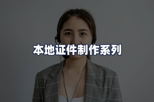 本地证件制作系列