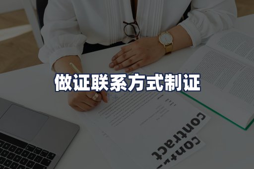 做证联系方式制证