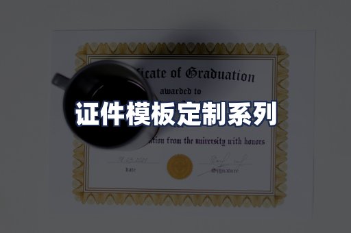 证件模板定制系列